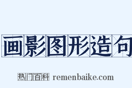 画影图形造句是什么意思的图片